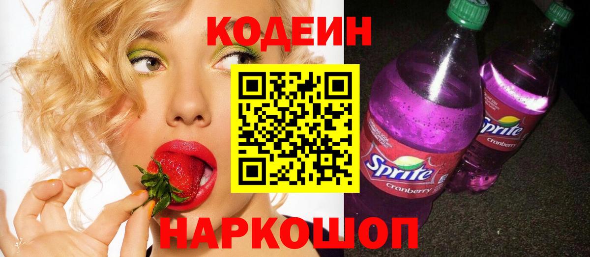 Codein напиток Lean (лин)  что такое   Новошахтинск  Вход с VPN 